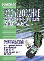 Исследование экологического состояния водных объектов: Руководство по применению ранцевой полевой лаборатории НКВ-Р