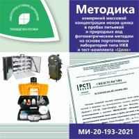 МИ-20-193-2021 Методика измерений массовой концентрации ионов цинка в пробах питьевой и природных вод фотометрическим методом на основе портативных лабораторий типа НКВ и тест-комплекта «Цинк»