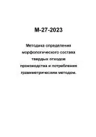 М-27-2023 Методика определения морфологического состава твердых отходов производства и потребления гравиметрическим методом