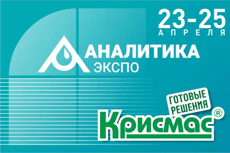 Приглашаем специалистов принять участие в деловой программе на выставке «Аналитика Экспо – 2025»