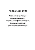 РД 52.04.893-2020 Массовая концентрация взвешенных веществ в пробах атмосферного воздуха