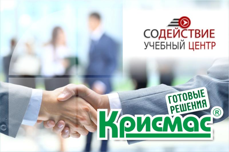 ГК «Крисмас» укрепляет сотрудничество с УЦ «Содействие»