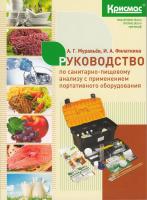 Руководство по санитарно-пищевому анализу с применением портативного оборудования