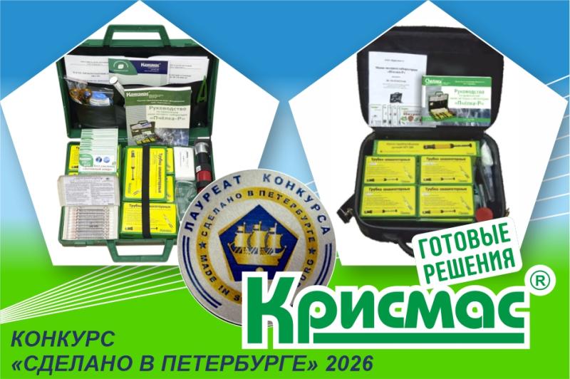 ГК «Крисмас» второй год подряд стала лауреатом конкурса «Сделано в Петербурге»: награду получила экспресс-лаборатория «Пчёлка-Р»