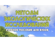 Учебное пособие для вузов «Методы экологических исследований»