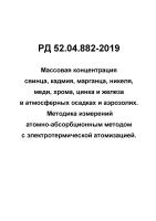 РД 52.04.882-19 Массовая концентрация свинца, кадмия, марганца, никеля, меди, хрома, цинка и железа в атмосферных осадках и аэрозолях