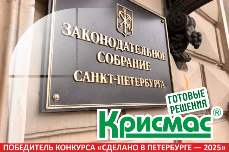 ГК «Крисмас» – победитель конкурса «Сделано в Петербурге – 2025»