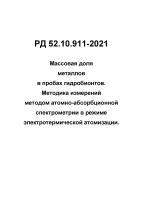 РД 52.10.911-2021 Массовая доля металлов в пробах гидробионтов. Методика измерений методом атомно-абсорбционной спектрометрии в режиме электротермической атомизации