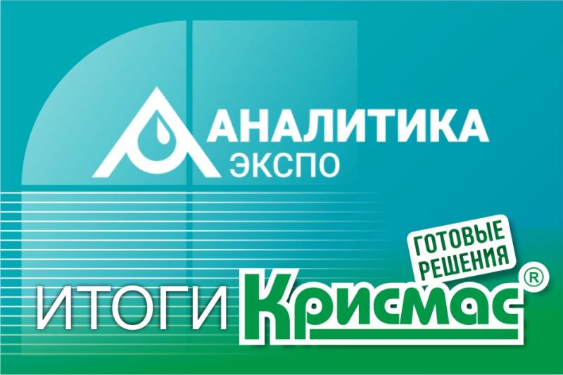 ГК «Крисмас» на международной выставке «Аналитика Экспо 2025»