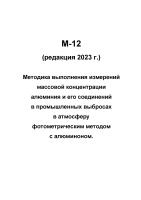 М-12 (редакция 2023 г.) Методика выполнения измерений массовой концентрации алюминия и его соединений в промышленных выбросах в атмосферу фотометрическим методом с алюминоном