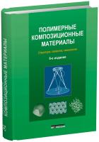 Полимерные композиционные материалы: структура, свойства, технология