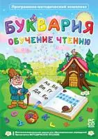 Буквария. Обучение чтению. Программно-методический комплекс