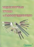 Индикаторные трубки и газоопределители