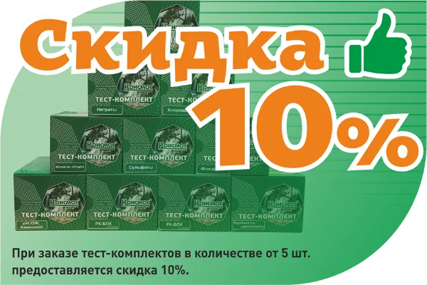 Тест-комплекты со скидкой 10%!