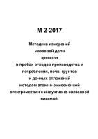 М 2-2016 Методика измерений массовой доли кремния в пробах отходов производства и потребления, почв, грунтов и донных отложений методом атомно-эмиссионной спектрометрии с индуктивно-связанной плазмой