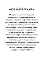 АЮВ 0.005.169 МВИ Методика выполнения измерений концентрации органических веществв промышленных выбросах и воздухе рабочей зоны газохроматографическим методом с использованием универсального многоразового пробоотборника