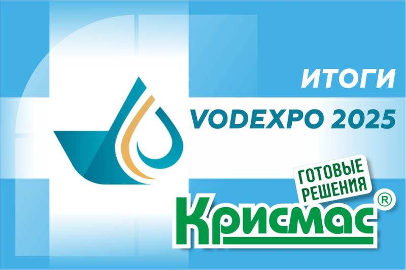 ГК «Крисмас» подвела итоги участия в Водэкспо 2025
