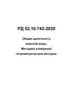 РД 52.10.743-2020 Общая щелочность морской воды. Методика измерений титриметрическим методом