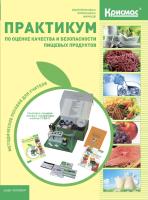 Практикум по оценке качества и безопасности пищевых продуктов