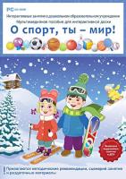 Интерактивные занятия в ДОУ. О спорт, ты - мир! Программо-методический комплект