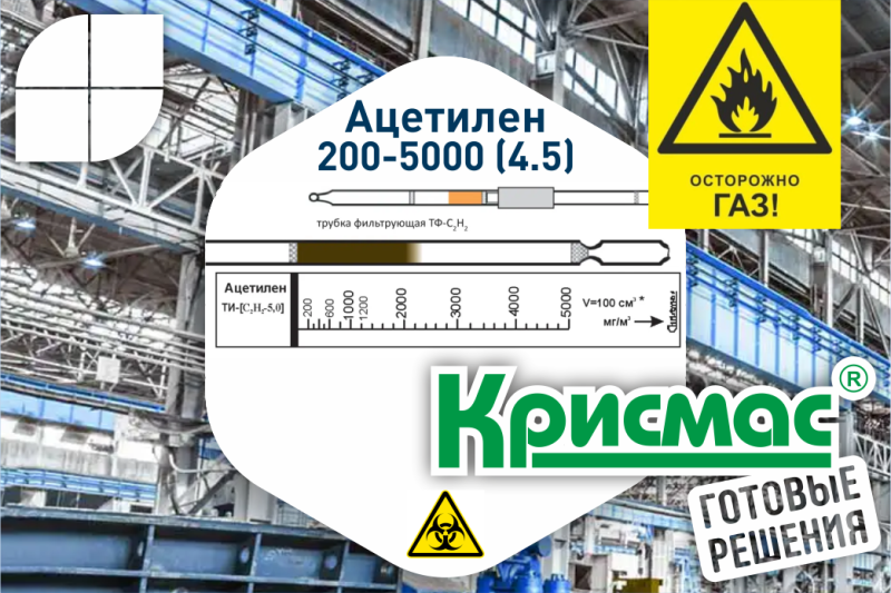 Контроль воздуха рабочей зоны на содержание ацетилена с помощью индикаторных трубок