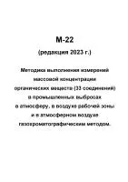 М-22 (редакция 2023 г.) Методика выполнения измерений массовой концентрации органических веществ (33 соединений) в промышленных выбросах в атмосферу, в воздухе рабочей зоны и в атмосферном воздухе газохроматографическим методом