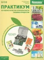 Практикум по оценке качества и безопасности пищевых продуктов