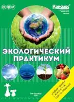 Экологический практикум: Учебное пособие с комплектом карт-инструкций