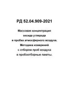 РД 52.04.909-2021 Массовая концентрация оксида углерода в пробах атмосферного воздуха