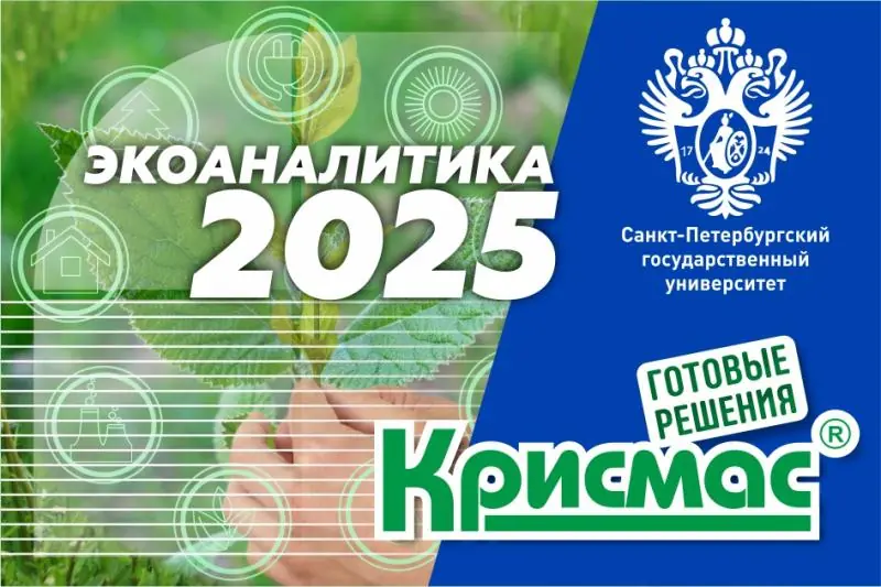 Приглашаем на конференцию «Экоаналитика–2025»!