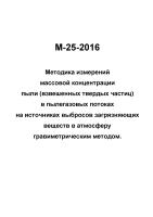 М-25-2016 Методика измерений массовой концентрации пыли (взвешенных твердых частиц) в пылегазовых потоках на источниках выбросов загрязняющих веществ в атмосферу