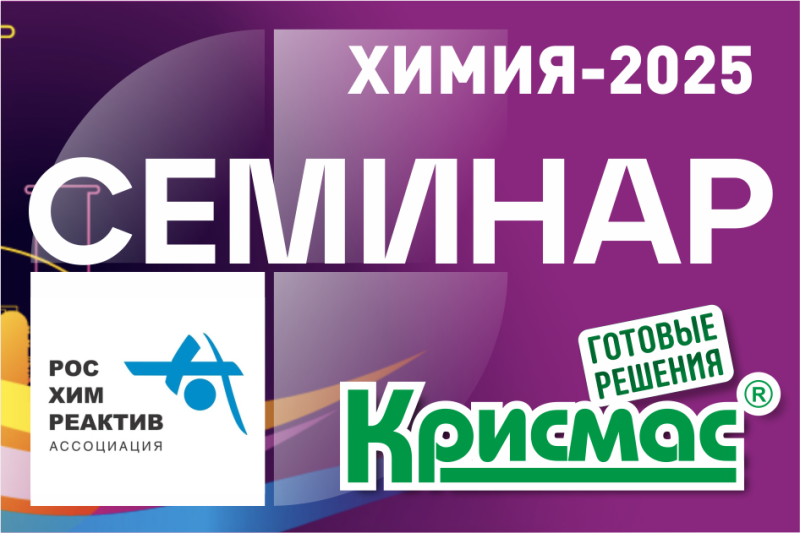 Приглашаем на семинар «Качество измерений в новых реалиях: приборы, персонал, реактивы, решения»
