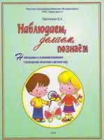 Наблюдаем, делаем, познаём. Наблюдения и экспериментирование природными объектами в детском саду