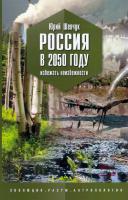 Россия в 2050 году: избежать неизбежности