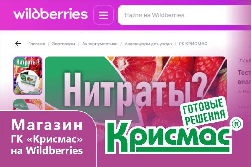 ГК «Крисмас» начала продажи продукции на маркетплейсе Wildberries