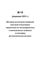 М-19 (редакция 2023 г.) Методика выполнения измерений массовой концентрации меркаптанов (по метилмеркаптану) в промышленных выбросах в атмосферу фотометрическим методом