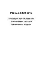 РД 52.04.878-2019 Отбор проб при наблюдениях за химическим составом атмосферных осадков