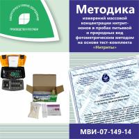 МВИ-07-149-14 Методика измерений массовой концентрации нитрит-ионов в пробах питьевой и природных вод фотометрическим методом на основе тест-комплекта «Нитриты»