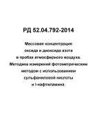 РД 52.04.792-2014 Массовая концентрация оксида и диоксида азота в пробах атмосферного воздуха