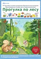 Интерактивные занятия в ДОУ. Прогулка по лесу. Программно-методический комплект