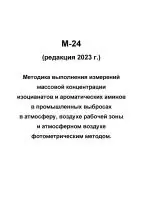 М-24 (редакция 2023 г.) Методика выполнения измерений массовой концентрации изоцианатов и ароматических аминов в промышленных выбросах