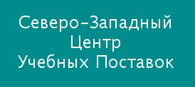 ООО «Северо-Западный Центр Учебных Поставок»