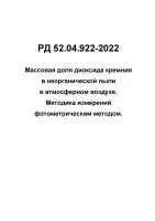 РД 52.04.922-2022 Массовая доля диоксида кремния в неорганической пыли в атмосферном воздухе