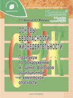Основы безопасности жизнедеятельности. Практикум по обнаружению и оценке факторов радиационной и химической опасности