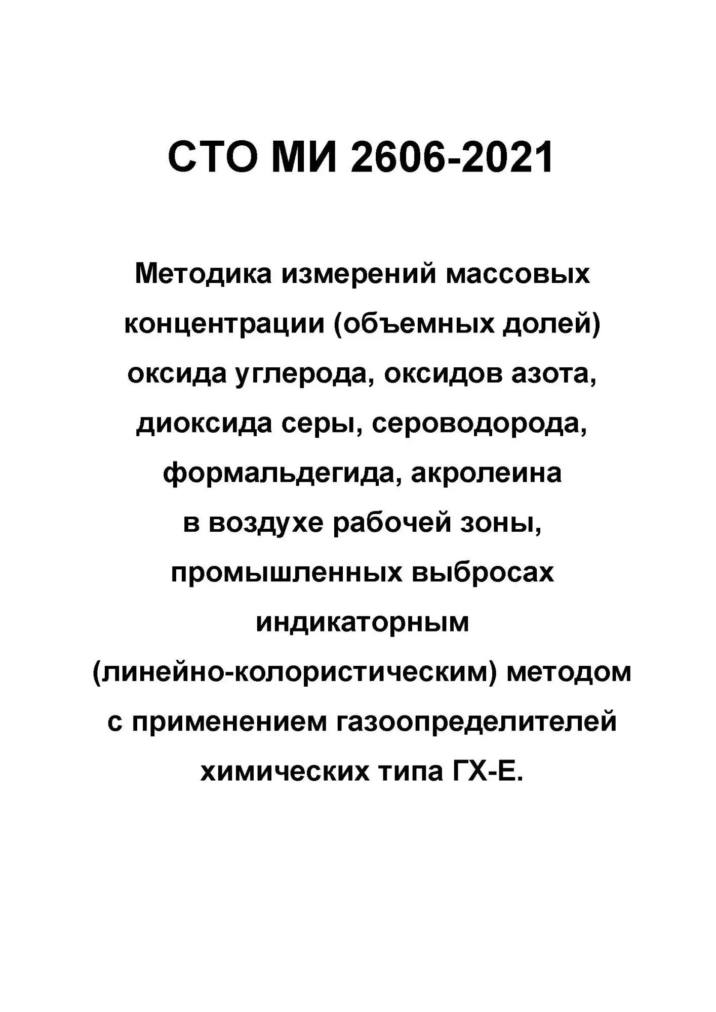 СТО МИ 2606-2021 Методика измерений массовых концентрации оксида углерода, оксидов азота, диоксида серы, сероводорода, формальдегида, акролеина в воздухе рабочей зоны, промвыбросах с применением газоопределителей химических типа ГХ-Е