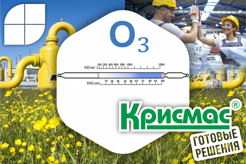 Индикаторные трубки «Крисмас» на озон: бескомпромиссный контроль качества воздуха
