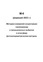 М-6 (редакция 2023 г.) Методика измерений концентрации сероводорода в промышленных выбросах в атмосферу фотоколориметрическим методом