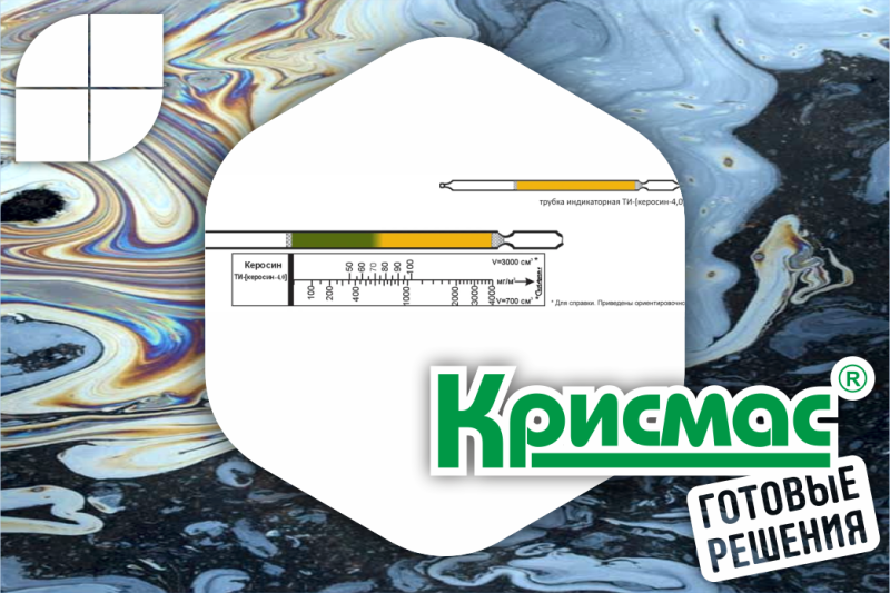 Индикаторная трубка для экспресс-контроля керосина в воздухе рабочей зоны