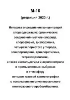 М-10 (редакция 2023 г.) Методика определения концентраций хлорсодержащих органических соединений, ацетальдегида и акрилонитрила в промышленных выбросах в атмосферу