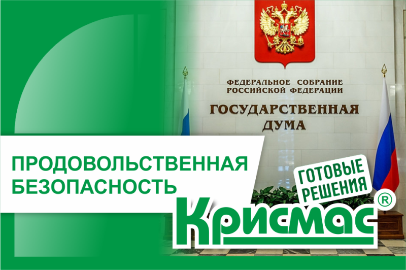 ГК «Крисмас» в Госдуме на круглом столе по продовольственной безопасности